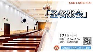 普拉托教会【圣餐聚会】04/12/2022 基督教意大利普拉托华人教会