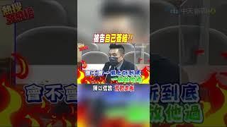 #shorts 被告自己簽結?! 陳以信譙:荒腔走板
