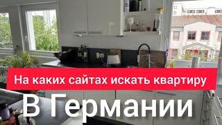 Самый простой способ аренды квартиры в Германии без знания немецкого языка