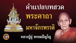 คำแปลบทสวด พระคาถามหาจักรพรรดิ | เรื่องเล่าวันนี้