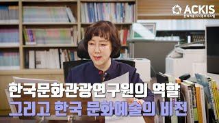 [5분칼럼] 제59편 "한국문화관광연구원의 역할 그리고 한국 문화예술의 비전"_한국문화관광연구원 김세원 원장
