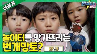 [9화 선공개] 번개망토의 비밀 - 놀이터를 망가뜨리는 번개망토?