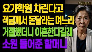 요가학원 차린다고 적금깨서 돈달라는 며느리.. 거절했더니 이혼한다길래 소원 들어준 할머니 노년의 삶의 지혜 행복한 노후생활 부모자식갈등 사연 이야기 오디오북