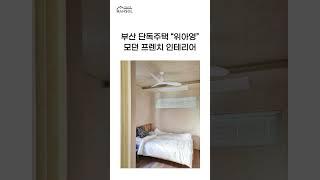 40평대 부산 단독주택, 모던 프렌치 인테리어 #온라인집들이