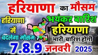 हरियाणा में भारी बारिश हरियाणा मौसम समाचार आंधीतूफ़ान Haryana weather forecast 27 December 27 दिसंबर