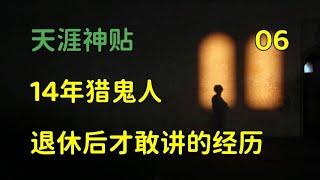 天涯頭條   天涯神貼：14年獵鬼人，金盆洗手之後，才敢公開的真實經歷，篇六