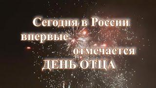 Указ президента РФ В.В. Путина. День отца в России.