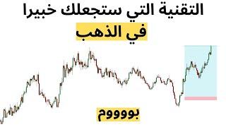 تحليل الذهب/ التقنية التي ستجعلك خبيرا في تداول الذهب ( العلم لايعرف الكذب)