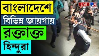 BIG BREAKING | BANGLADESH LIVE | বাংলাদেশে বিভিন্ন জায়গায় রক্তাক্ত হিন্দুরা | CHINMOY KRISHNA DAS