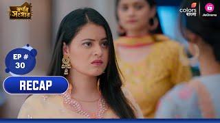 Swarnor Sangsar | স্বর্ণর সংসার | Episode 30 | Colors Bangla