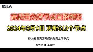 2024 年9月9日免费高速节点发布！613 个超稳VPN节点，全面测试支持 V2ray、CLASH、SING-BOX、QuantumultX、Shadowrocket 客户端！