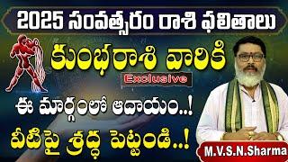 Kumba Rashi 2025 Rasi Phalithalu | Aquarius yearly Horoscope | కుంభ రాశి ఫలితాలు 2025 సంవత్సరంలో