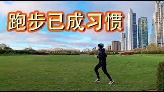 每天慢跑一小时 让它变成习惯    KEEP  RUNNING