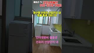 NO. 154M 파주 문산읍 선유리 산업단지 내 원룸 월세 200/30만 인터넷완비 풀옵션 개방감 좋고 채광좋은 남향집 깔끔한 원룸 임대#shorts