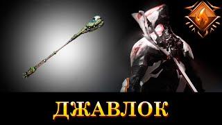 WARFRAME: Джавлок (Гарпун Гринир)