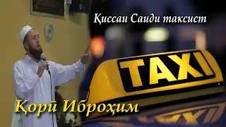 Кори Иброхим киссаи Саиди таксист