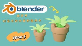 Blender 3D для начинающих - Часть 5 цветок в горшочке / блендер уроки на русском