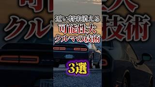 近い将来消える可能性大な車の技術3選 #shorts #雑学