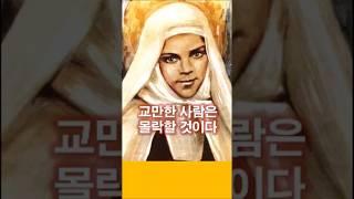 378. 교만한 사람은 몰락할 것이다   #쇼츠  #가톨릭  #천주교  #가르멜