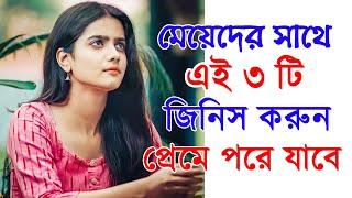 এই ৩ টি কাজ করলে মেয়ে নিজে আপনাকে প্রপোজ করবে | Three Tips to Make Her Love You | Success never End