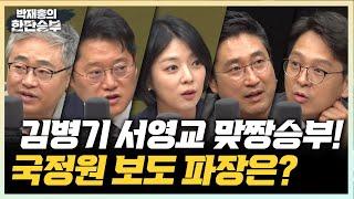 6/11(수) 김병기 아들 보도, 원대 선거 파장은? 3대 특검, 누가 지휘할까?(장성철 박성태 서용주 정광재) 국힘, 물불 가리지 말자!(배현진)