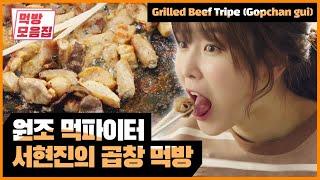 화사도 울고갈 서현진의 원조 곱창 먹방 | [식샤를 합시다 : 먹방모음집] Let's Eat! Suh hyun jin's Grilled Beef mukbang