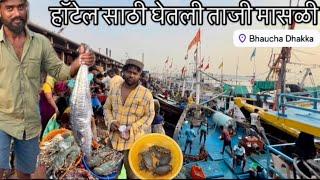 भाऊचा धक्का वरुण आणली ताजी ताजी मासळी । Bhaucha Dhakka Wholesale Fish Market । Mumbai