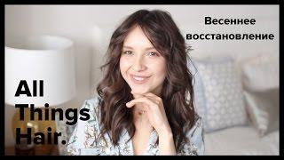 Весеннее восстановление: советы по уходу и легкая укладка от Kseniya Vostrikova- All Things Hair