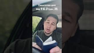 Евангелие дня Мф.9:14-17 (зач. 31).