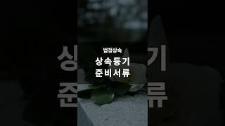 상속등기 필요서류 안챙기면 또 가야합니다.