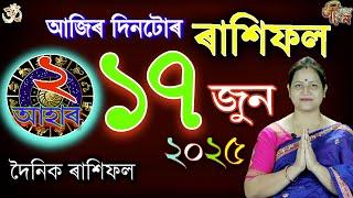 17 June 2025 Rakhifol | ১৭ জুন ২০২৫ ৰাশিফল | Today's Assamese Rashifal | Astrology Horoscope June25