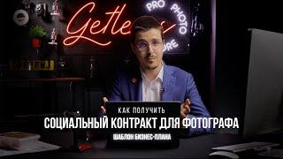 СОЦИАЛЬНЫЙ КОНТРАКТ: Как купить новую технику за счет государства?