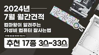 여름의 시작! 컴마왕과 함께  조립PC 견적!  / 7월 컴마왕 월간견적!