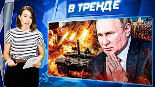 РФ просит ЗАКОНЧИТЬ ВОЙНУ! Путин ОБРАТИЛСЯ К ВОЕННЫМ, а телеграмм ЗАКРЫВАЮТ | В ТРЕНДЕ