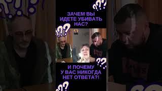 ЗАЧЕМ ВЫ ИДЕТЕ К НАМ? Ответ рыдающей жены