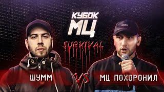 КУБОК МЦ: ШУММ vs МЦ ПОХОРОНИЛ | SURVIVAL (ПОЛУФИНАЛ)