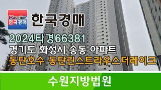 경기도 화성시 송동 동탄린스트라우스더레이크 아파트 경매컨설팅 2024타경66381 (한국경매)