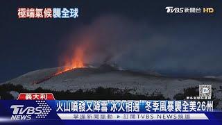 火山噴發又降雪「冰火相遇」 冬季風暴襲全美26州｜TVBS新聞 @TVBSNEWS01