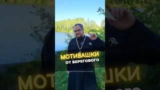  МОТИВАШКИ ОТ БЕРЕГОВОГО  #мотивашкиотберегового #почемучка #священник   #береговоймотивация
