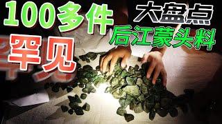 100多件翡翠色料  后江翡翠赌石 能不能切出 翡翠帝王绿？#翡翠帝王绿#翡翠 #玉石 #翡翠原石 #赌石 #原石 #后江敞口