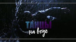 Премьера! Танцы на воде - группа ViVA | Mood video