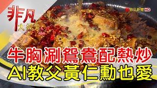 台北聚餐川鍋配熱炒│台北美食必吃│老撈麻辣火鍋鴛鴦火鍋【非凡大探索】2025.01.12