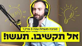 סביבה מנצחת עונה 3 פרק 1 - האיש הקטן שדופק לנו את החיים