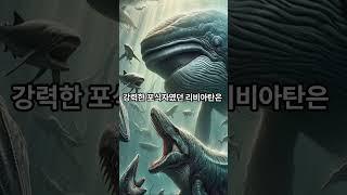 리비아탄 멜빌레이  #고대생물 #고대고래 #쇼츠