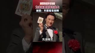 謝霆鋒懟爹名場面：為啥將墨鏡焊在臉上？謝賢：我不想看見你啊 #謝霆鋒 #真實事件 #謝賢 #墨鏡