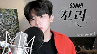 [ENG SUB] 선미(SUNMI) - 꼬리(TAIL) Cover by, UL울