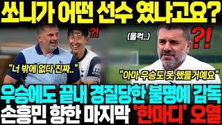 "손흥민은 제 인생 가장 큰 행운이었죠" 우승 이루고 팀 떠난 비운의 감독, 인터뷰서 손흥민향한 진심어린 '한마디', 현지 눈물바다