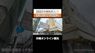 2025 Okinawa rainy season begins! Walking around the good old Koza town #OkinawaTrip #OkinawaTourism