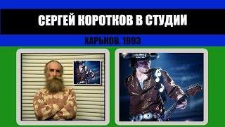 #187 • Сергей Коротков. Студии к музыкальной программе. Харьков, 1993
