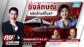  Live คุยข้ามช็อต | “ยิ่งลักษณ์” กลับไทยยังไงไม่ให้ติดคุก? | 21 พ.ย. 67